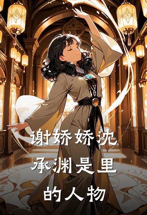 谢娇娇沈承渊是里的人物