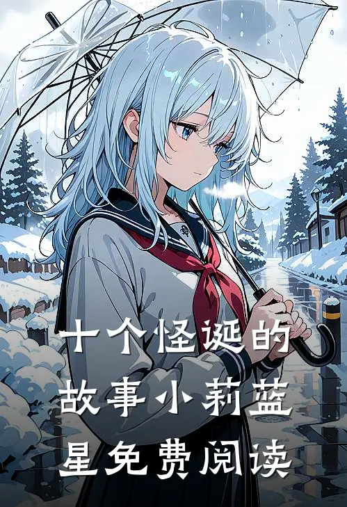 十个怪诞的故事小莉蓝星免费阅读