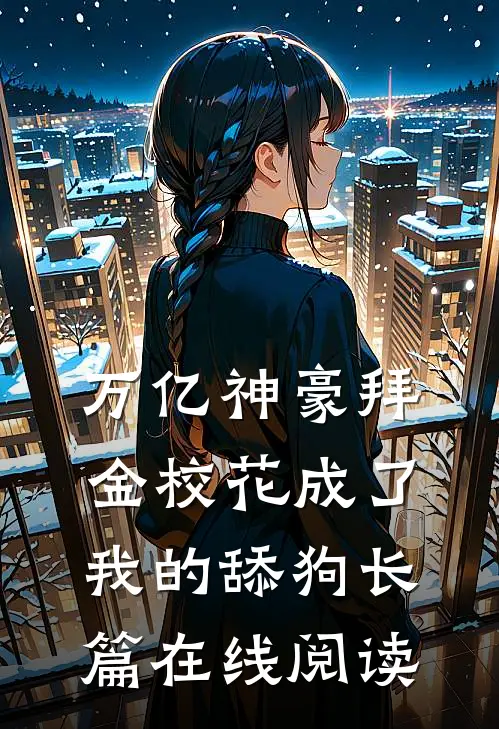 万亿神豪拜金校花成了我的舔狗长篇在线阅读