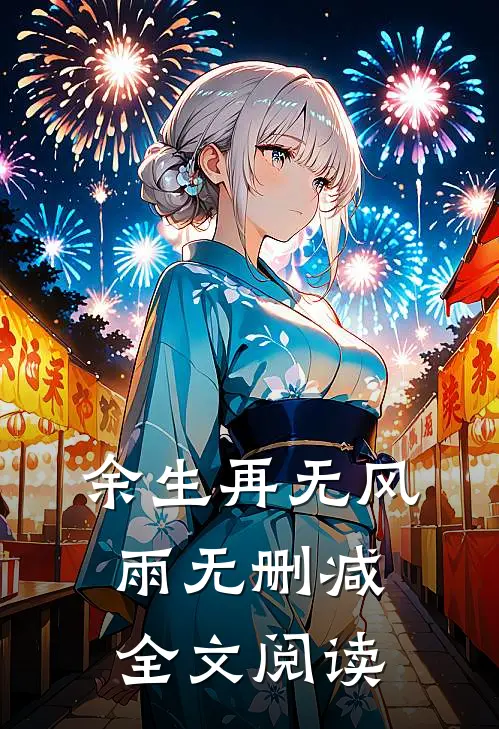 余生再无风雨无删减全文阅读