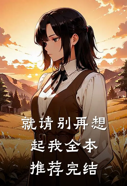 就请别再想起我全本推荐完结