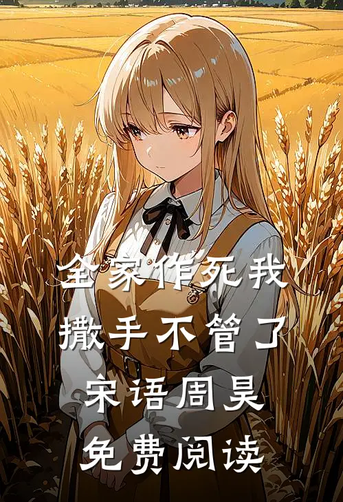 全家作死我撒手不管了宋语周昊免费阅读
