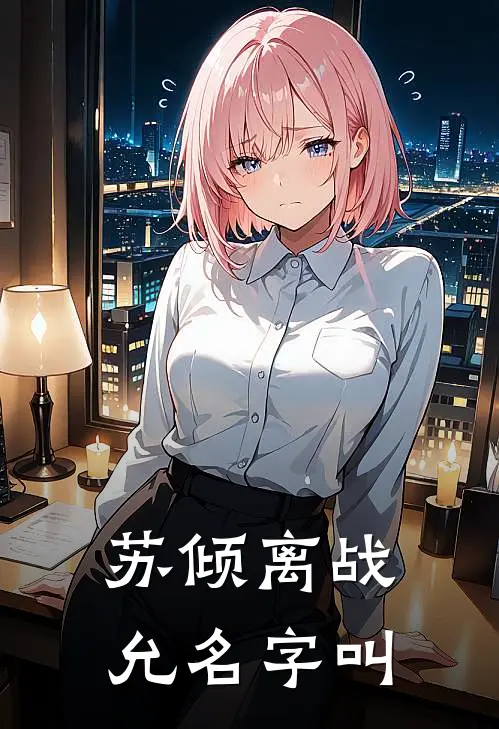 苏倾离战允名字叫