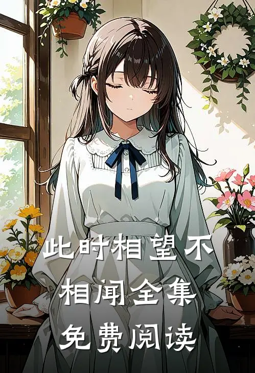 此时相望不相闻全集免费阅读