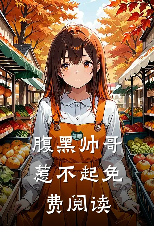 腹黑帅哥惹不起免费阅读
