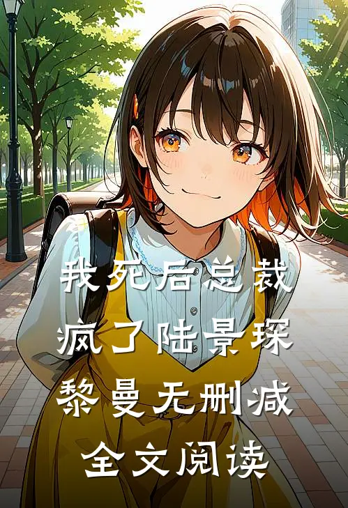 我死后总裁疯了陆景琛黎曼无删减全文阅读