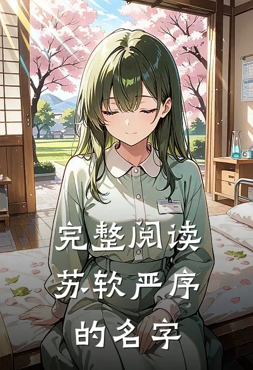 完整阅读苏软严序的名字