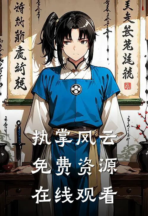 执掌风云免费资源在线观看