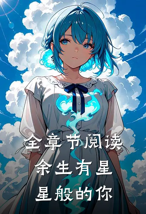 全章节阅读余生有星星般的你