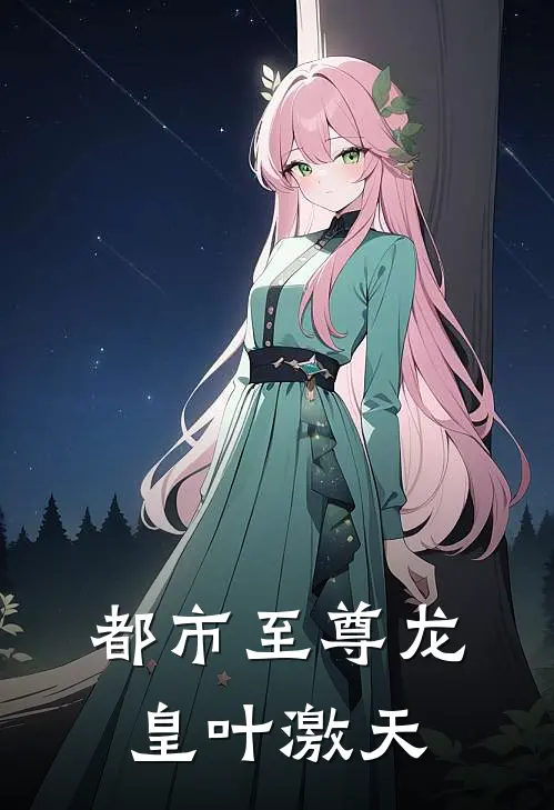 都市至尊龙皇叶激天