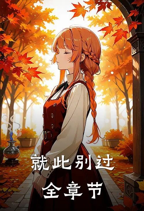 就此别过全章节