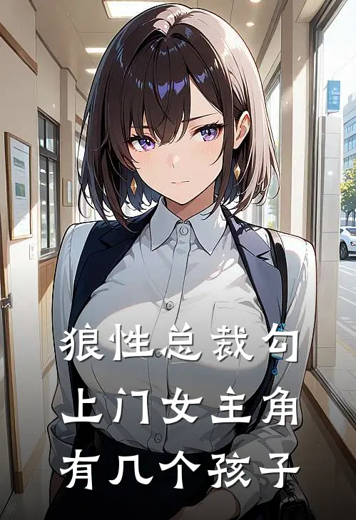 狼性总裁勾上门女主角有几个孩子