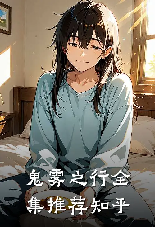 鬼雾之行全集推荐知乎