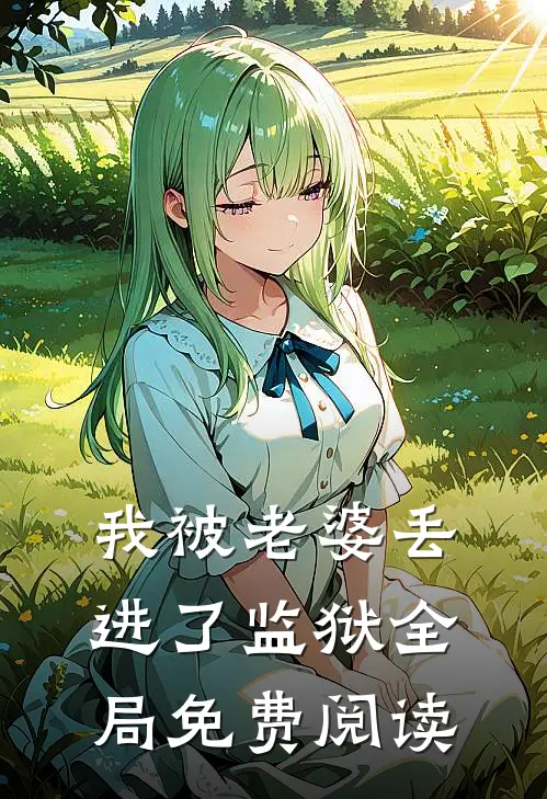 我被老婆丢进了监狱全局免费阅读