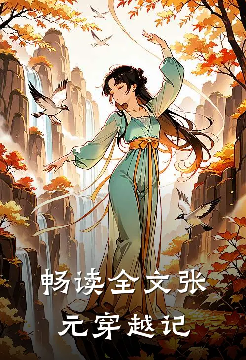 畅读全文张元穿越记