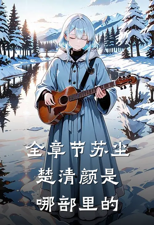 全章节苏尘楚清颜是哪部里的