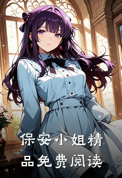 保安小姐精品免费阅读