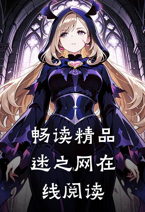畅读精品迷之网在线阅读