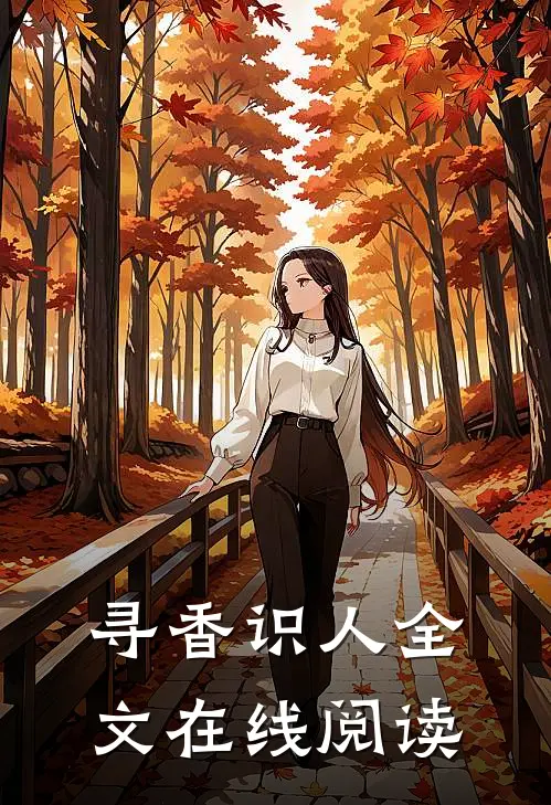 寻香识人全文在线阅读