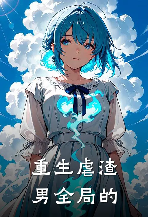 重生虐渣男全局的