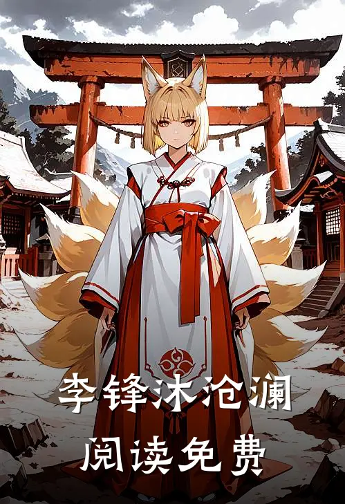 李锋沐沧澜阅读免费