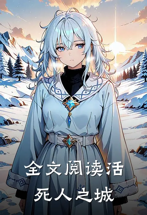 全文阅读活死人之城