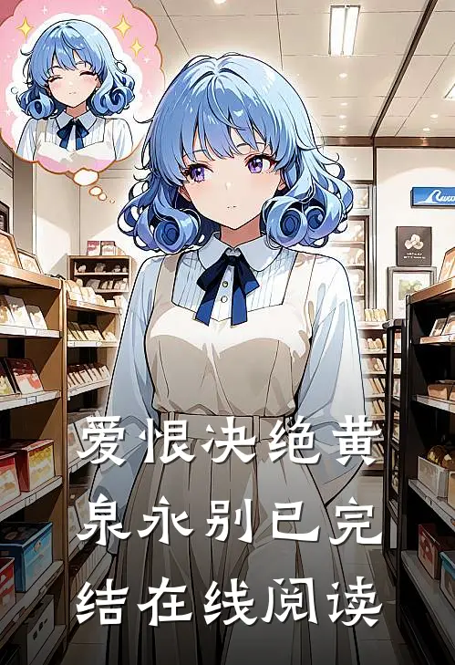 爱恨决绝黄泉永别已完结在线阅读