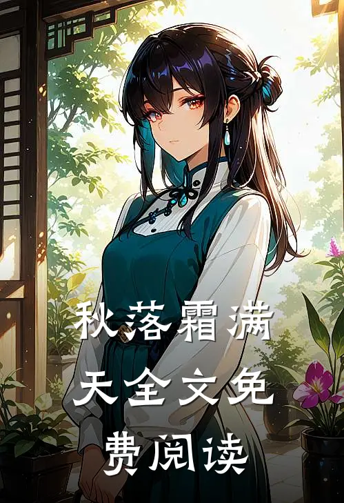 秋落霜满天全文免费阅读
