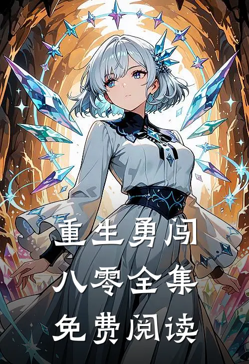 重生勇闯八零全集免费阅读