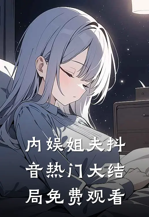内娱姐夫抖音热门大结局免费观看
