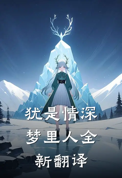 犹是情深梦里人全新翻译