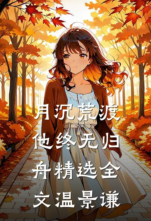 月沉荒渡，他终无归舟精选全文温景谦