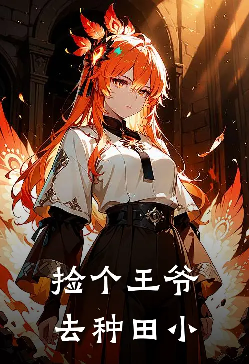 捡个王爷去种田小