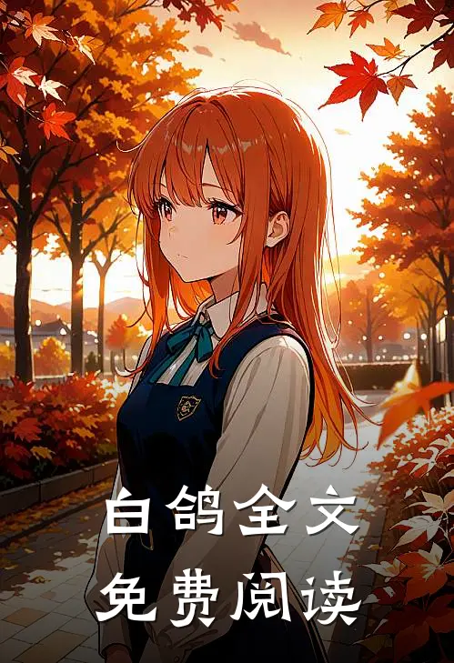 白鸽全文免费阅读