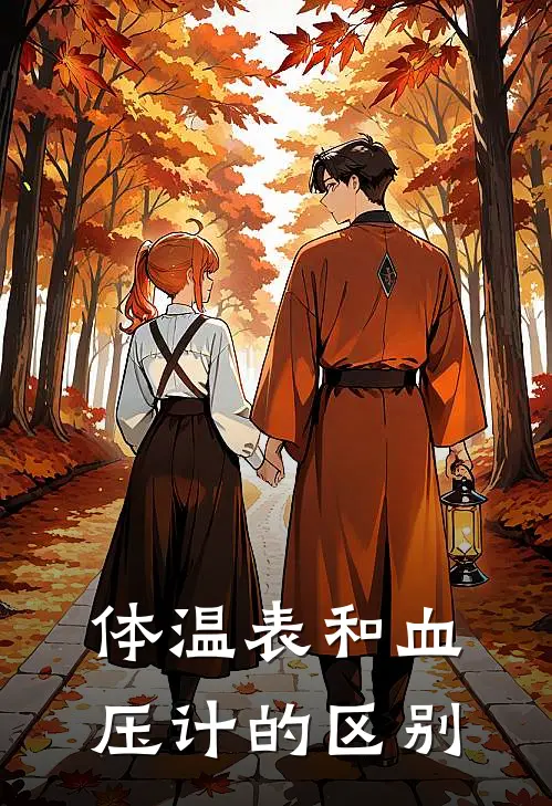体温表和血压计的区别