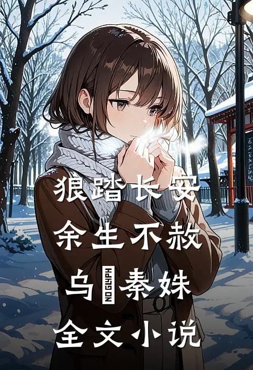 狼踏长安，余生不赦乌璟秦姝全文小说