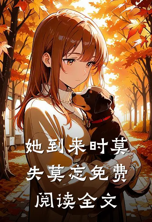 她到来时莫失莫忘免费阅读全文