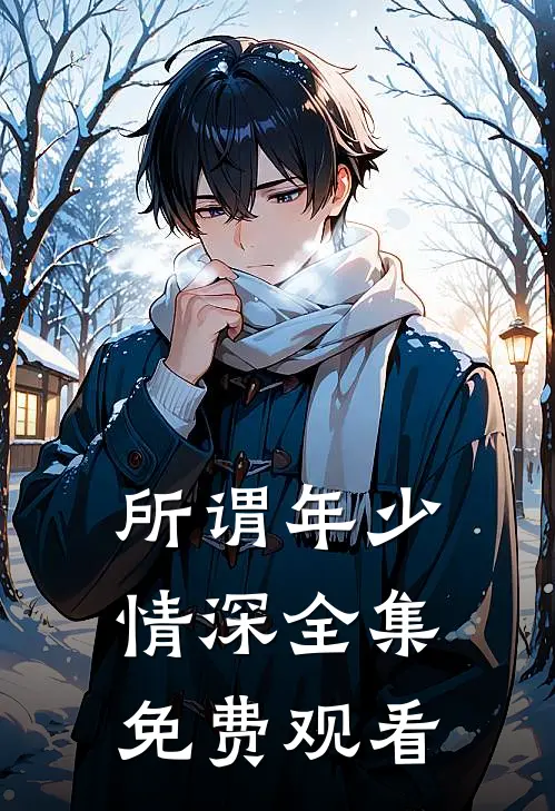 所谓年少情深 全集免费观看