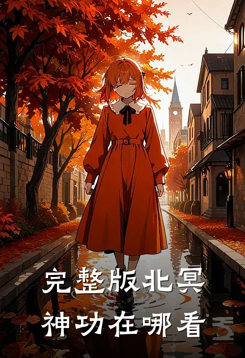 完整版北冥神功在哪看