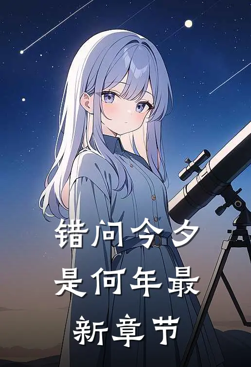 错问今夕是何年最新章节