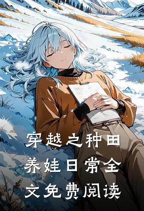 穿越之种田养娃日常全文免费阅读