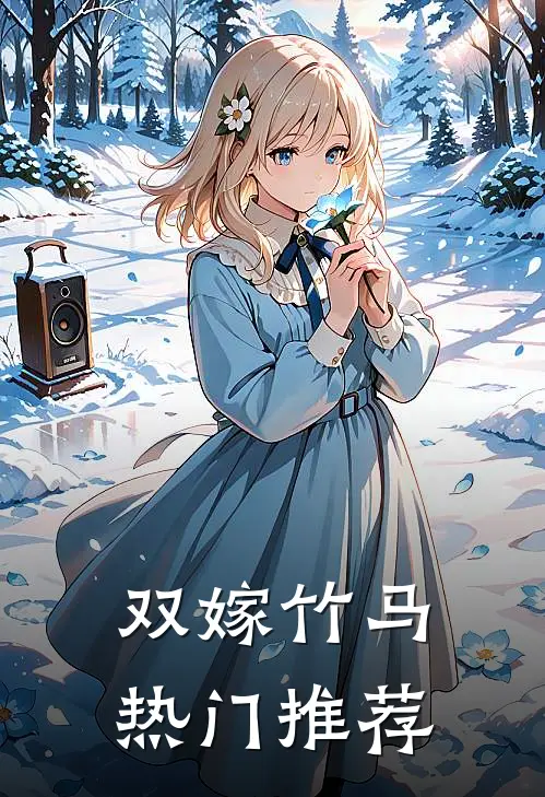 双嫁竹马热门推荐