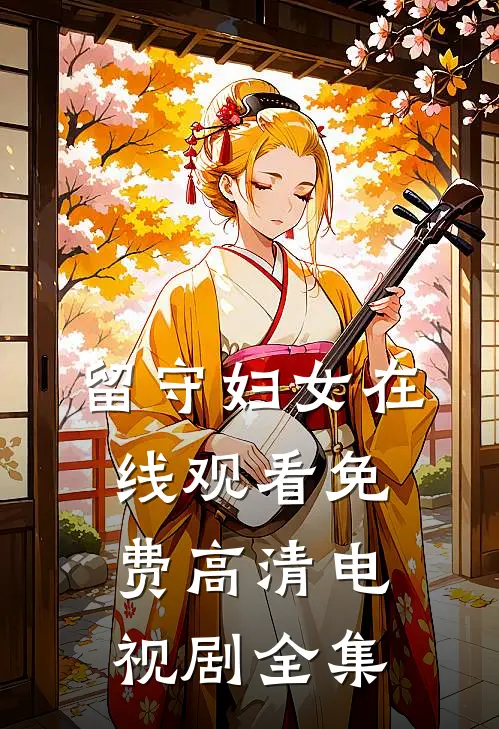 留守妇女在线观看免费高清电视剧全集