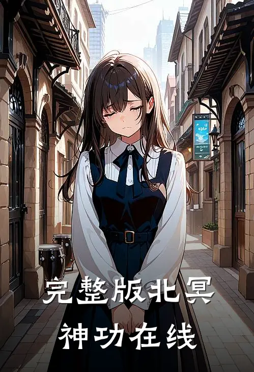 完整版北冥神功在线