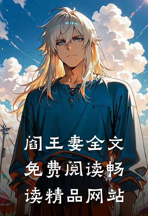 阎王妻全文免费阅读畅读精品网站