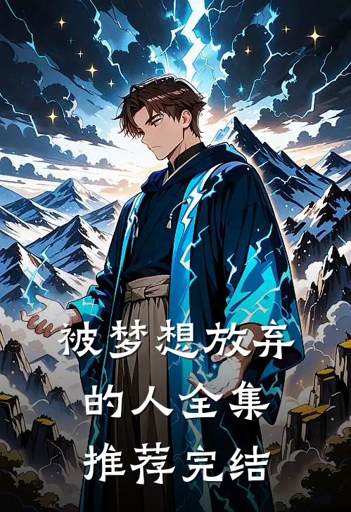 被梦想放弃的人全集推荐完结