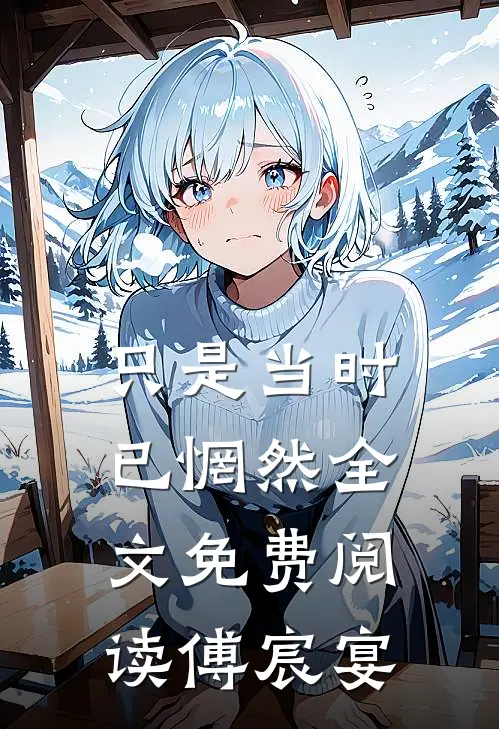 只是当时已惘然全文免费阅读傅宸宴