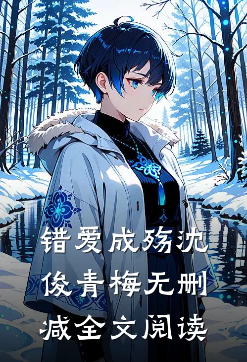 错爱成殇沈俊青梅无删减全文阅读