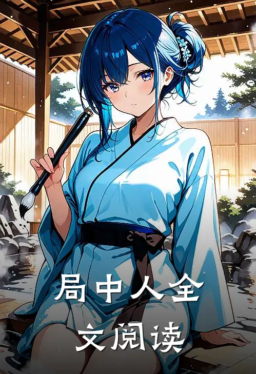 局中人全文阅读