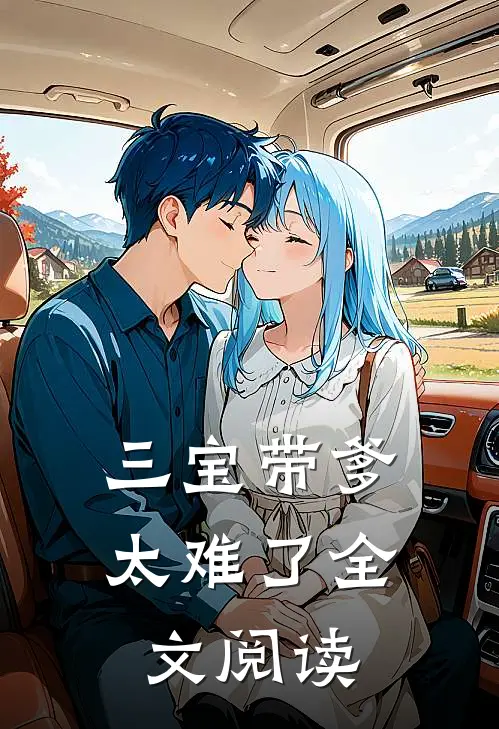 三宝带爹太难了全文阅读